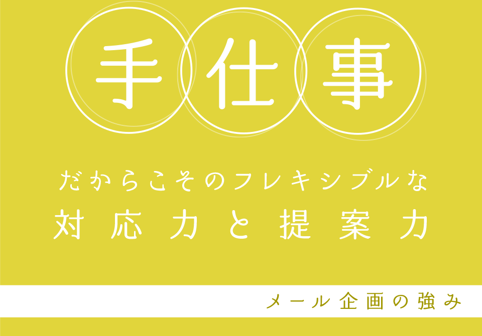 手仕事だからこそのフレキシブルな対応力と提案力